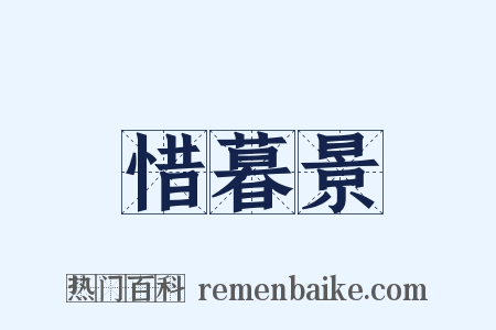 惜暮景是什么意思的图片
